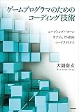 ゲームプログラマのためのコーディング技術