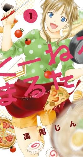 くーねるまるた 1 (ビッグ コミックス〔スペシャル〕)