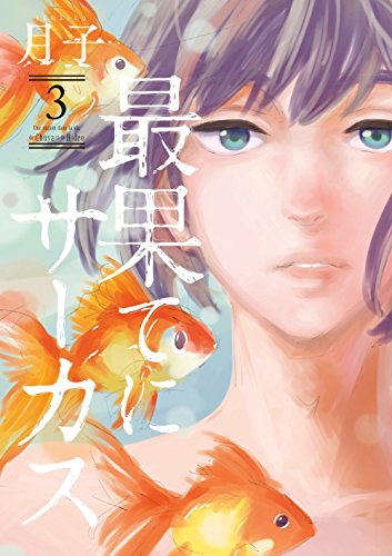 最果てにサーカス