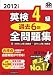 2012年度版 英検4級 過去6回全問題集 (旺文社英検書)