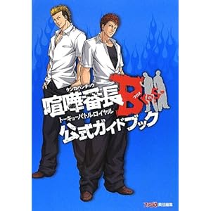 ���ܔԒ�Bros. �g�[�L���[�o�g�����C���� �����K�C�h�u�b�N (�t�@�~�ʂ̍U���{)