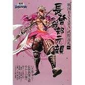 戦国BASARA 武将巡礼Vol.3長曾我部元親