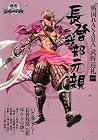戦国BASARA 武将巡礼Vol.3長曾我部元親