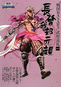 戦国BASARA 武将巡礼Vol.3長曾我部元親