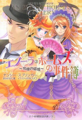 Cover image : エノーラ・ホームズの事件簿―令嬢の結婚 (ルルル文庫)