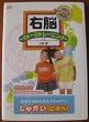 右脳イメージトレーニング 日本の地図をおぼえちゃおう しゃかい(にほん) [DVD]