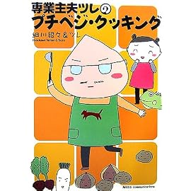 専業主夫ツレのプチべジ・クッキング