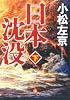 日本沈没 下 (小学館文庫 こ 11-2)