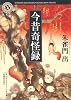 今昔奇怪録 (角川ホラー文庫)