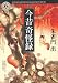 今昔奇怪録 (角川ホラー文庫)