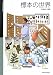 標本の世界 (国立科学博物館叢書)