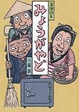 書評 落語絵本十五みょうがやど by ういまる