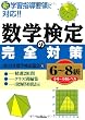 数学検定の完全対策＜６～８級＞（小４〜小６レベル）