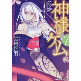 神様ゲーム7  カミニナニヲハコブベキ? (角川スニーカー文庫)