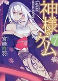 神様ゲーム7  カミニナニヲハコブベキ? (角川スニーカー文庫 188-10)