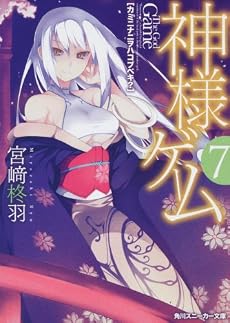 神様ゲーム7  カミニナニヲハコブベキ? (角川スニーカー文庫)