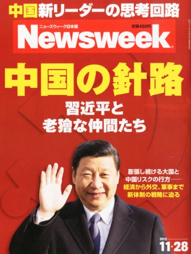 Newsweek (ニューズウィーク日本版) 2012年 11/28号 [雑誌]