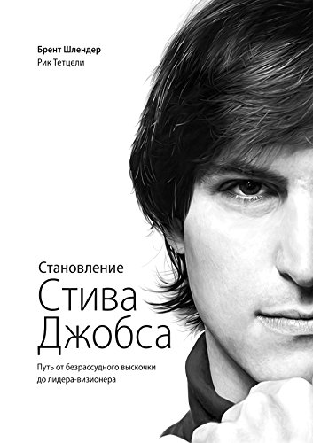 Становление Стива Джобса: Путь от безрассудного выскочки до лидера-визионера (Russian Edition)