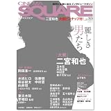 CINEMA SQUARE vol.33 [シネマスクエア vol.33] (HINODE MOOK 55)