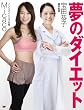 ���̃_�C�G�b�g(DVD�t) (�`���������@����������)