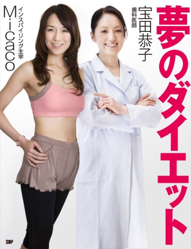 夢のダイエット(DVD付)