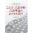 いまあえてことば・言語分析・言語理論のあり方を問う<br>児玉 徳美著 <br>開拓社<br>3150円<br>ISBN:9784758921572
