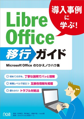 Ƴ������˳ؤ�!LibreOffice�ܹԥ����� ~Microsoft Office�Τ꤫���Υ��ϥ���~