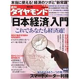 週刊 ダイヤモンド 2012年 4/14号 [雑誌]