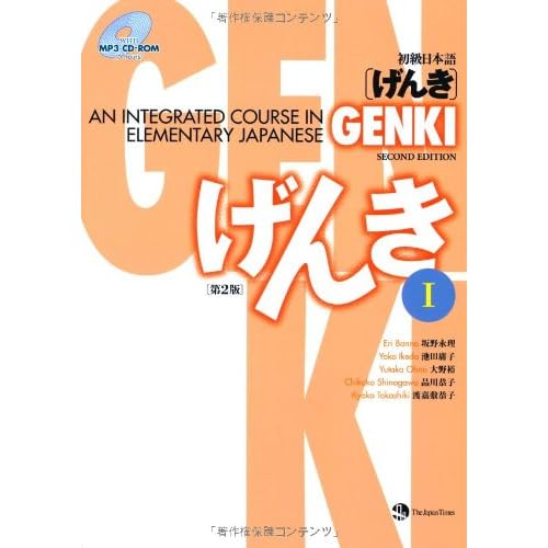 GENKI I: An Integrated Course in Elementary Japanese [With CDROM] (Japanese Edition) (English and Japanese Edition)