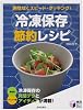 冷凍保存節約レシピ―無駄なくスピード・クッキング! (実用BEST BOOKS)