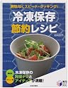 冷凍保存節約レシピ―無駄なくスピード・クッキング! (実用BEST BOOKS)