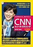 [CD&電子書籍版付き] CNNニュース・リスニング 2013[秋冬]