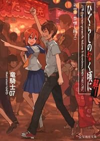 ひぐらしのなく頃に解　第四話　祭囃し編（上） (星海社文庫)