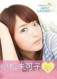 オリジナル生写真特典付 小松未可子フォトブック みかこしんふぉにー