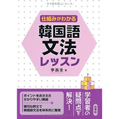 仕組みがわかる韓国語文法レッスン