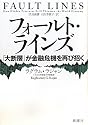 フォールト・ラインズ 「大断層」が金融危機を再び招く