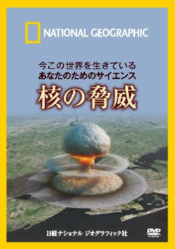 ナショナル ジオグラフィック〔DVD〕 今この世界を生きているあなたのためのサイエンス 核の脅威のJPEG画像