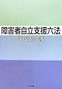 障害者自立支援六法〈平成23年版〉