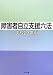 障害者自立支援六法〈平成23年版〉