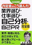 内定者はこう選んだ!業界選び・仕事選び・自己分析・自己PR完全版〈’09年版〉