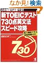 �VTOEIC�e�X�g730�_�p���@�X�s�[�h�U��