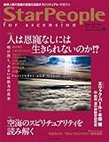スターピープル・フォー・アセンション―地球人類の意識の覚醒を目指すスピリチュアル・マガジン Vol.33(StarPeople 2010 Summer)-