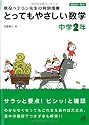とってもやさしい数学 中学2年―現役ベテラン先生の特別授業