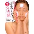 肌が劇的に変わる！「呼吸しながら」３分洗顔<br>今野 華都子著 <br>講談社<br>1365円<br>ISBN:9784062997263