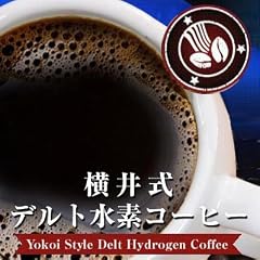 横井式デルト水素コーヒー