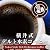 横井式デルト水素コーヒー