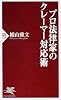 プロ法律家のクレーマー対応術 (PHP新書 522)