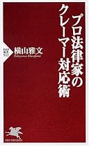 プロ法律家のクレーマー対応術 (PHP新書 522)