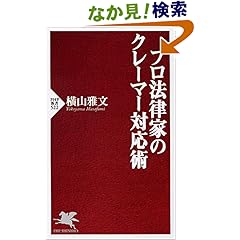【クリックでお店のこの商品のページへ】プロ法律家のクレーマー対応術 (PHP新書 522): 横山 雅文: 本