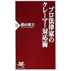 【クリックで詳細表示】プロ法律家のクレーマー対応術 (PHP新書 522)： 横山 雅文： 本